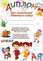 Диплом про закінчення дитячого садка з вітальним написом. А4. (ЧП)