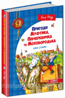 Пригоди Муфтика, Півчеревичка та Мохобородька. Ціна слави. (Книга 2). (Школа)