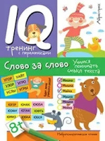 Нейропсихологічне читання. Слово за слово. Вчимося розуміти сенс тексту
