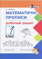 НУШ. Математичні прописи. Робочий зошит. 1 клас. (Літера)