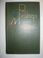 Бредбері Р. Марсіанські хроніки.