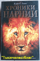 КНИГИ Льюиса К.С. «НАРНИЯ»