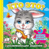 Кто это? (зайчик) (содержит 5 пазлов) формат А6 (новые иллюстрации). Книга с пазлами