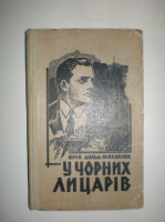 Дольд-Михайлик Ю. У чорних лицарів.