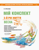 Мій конспект. 5-й рік життя. Весна. До програми «Українське дошкілля».