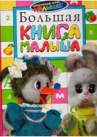 Большая книга малыша.