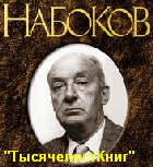 КНИГИ Набокова В.