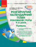 Розгорнутий календарний план. Різновікові групи (4–6 років). Травень. Сучасна дошкільна освіта. (Ранок)