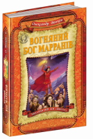 Вогняний бог Марранів. (Школа)