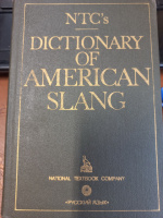 Dictionary of American Slang / Словарь американского сленга Spears, Richard A.