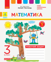 НУШ ДИДАКТА Математика. 3 клас. Робочий зошит до підручника Н. Листопад. У 2-х частинах. ЧАСТИНА 1 (Ранок)