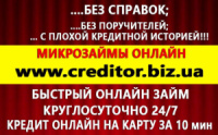 Беспроцентные кредиты до зарплаты онлайн за 5 минут не выходя из дома http://creditor.biz.ua/