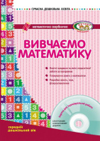 Сучасна дошкільна освіта. Вивчаємо математику. Середній дошкільний вік. + CD-диск. Ранок.