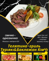 Телятина-гриль Теріякі&Баклажан КімЧі