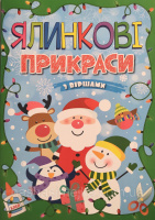 Ялинкові прикраси з віршами (Зелена) (Глорія)
