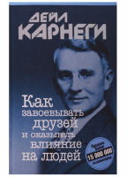 Как завоевывать друзей и оказывать влияние на людей.