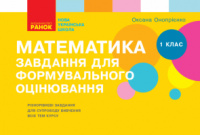 НУШ Математика. 1 клас. Завдання для формувального оцінювання Онопрієнко О.В. (Ранок)