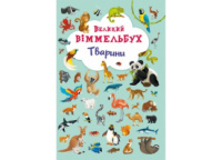 Великий віммельбух Тварини