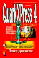QuarkXPress 4: полное руководство.Стив Бейн.1999 BHV-Киев