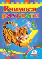 Вчимося рахувати (тигр). Книжка з картонними сторінками