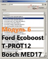 Модуль 6 загрузчика прошивок PCMflash - Ford Ecoboost T-PROT12 Bosch MED17 бензин