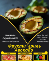 Фрукти-гриль Авокадо