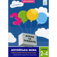 Учебная книга 3000 упражнений и заданий Английский язык Чтение 2-4 класс 318093