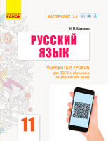 Русский язык. Уровень стандарта. 11 класс. Разработки уроков для ЗОСО с обучением на укр. языке. Серия «Мастер-класс 2.0