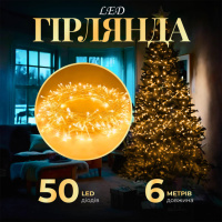 Гірлянда Нитка 50 LED довжина 6 метрів , жовтий