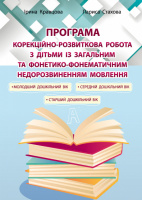 Програма “Корекційно-розвиткова робота з дітьми із загальним та фонетико-фонематичним недорозвиненням мовлення