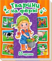 Гр Енциклопедія в картинках: «Тварини на фермі» /укр/ А158010У (15) «RANOK»