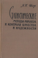 Шор Я.Б. Статистические методы анализа и контроля качества и надёжности. Советское радио, 1962.