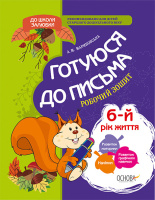 Готуюся до письма. 6-й рік життя. Робочий зошит. До школи залюбки. Основа.