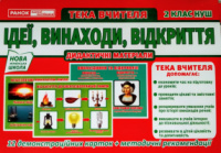 НУШ Розповімо дітям. Ідеї, винаходи, відкриття. 2 клас. Тека вчителя (НП)