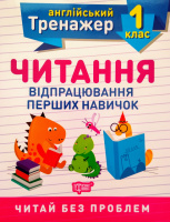 Тренажер з англійської мови. Читання. 1 клас. Відпрацювання перших навичок (Торсінг)