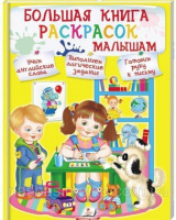 БОЛЬШАЯ КНИГА РАСКРАСОК