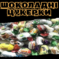 Шоколадні цукерки