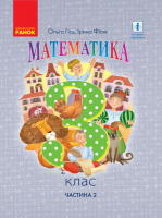 НУШ Математика. 3 клас. Підручник. ЧАСТИНА 2 (у 2-х частинах) (О. Гісь, І. Філяк) (Ранок)