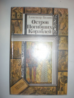 Беляев А. Остров Погибших Кораблей.