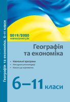 Географія та економіка. 6–11 кл.: навчальні програми, методичні рекомендації про викладання предметів у 2019/2020 н.р.