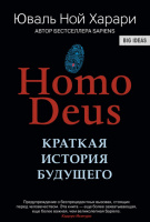 Homo Deus. Краткая история будущего (мягкий переплет)