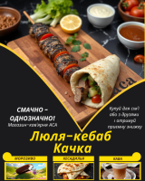 Люля-кебаб Качка