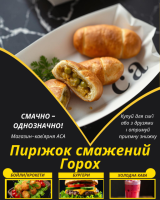 Пиріжок смажений Горох