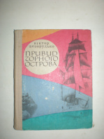 Безорудько В. Привид Чорного острова.