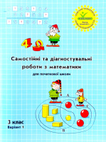 Росток. «Самостійні та діагностувальні роботи з математики”, 3 клас, варіант 1.