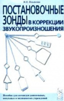 Постановочные зонды в коррекции звукопроизношения: пособие для логопедов