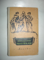 Купер Ф. Последний из могикан.