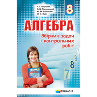 Збірник задач і контрольних робіт. Алгебра 8клас. Мерзляк. Новий (Гімназія)