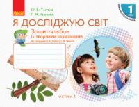 НУШ Я досліджую світ. 1 клас. Зошит-альбом із творчими завданнями. У 2 частинах. ЧАСТИНА 1 (Ранок)