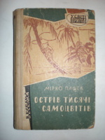 Пашек М. Острів тисячі самоцвітів